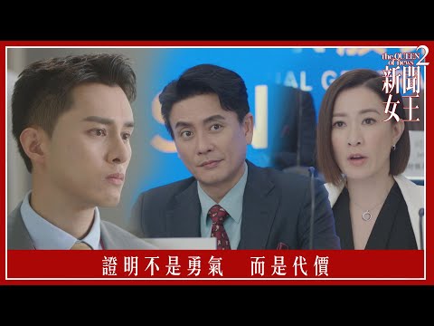 證明不是勇氣　而是代價｜新聞女王2｜第23集｜佘詩曼｜黃宗澤｜李施嬅｜高海寧｜王敏奕｜馬國明｜夏文汐｜譚俊彥｜陳曉華｜鍾澍佳｜港劇｜TVBUSA