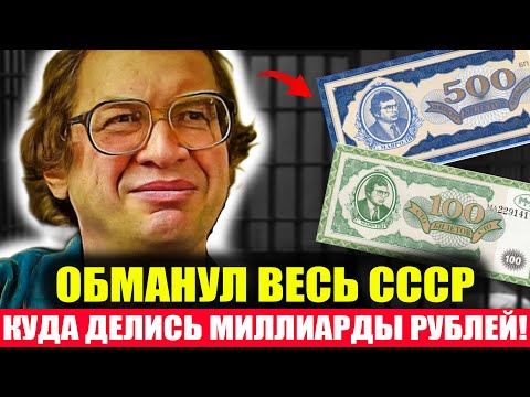КУДА ИСЧЕЗЛИ МИЛЛИАРДЫ РУБЛЕЙ? МММ — Пирамида, Которая Обрушила Целую Страну!