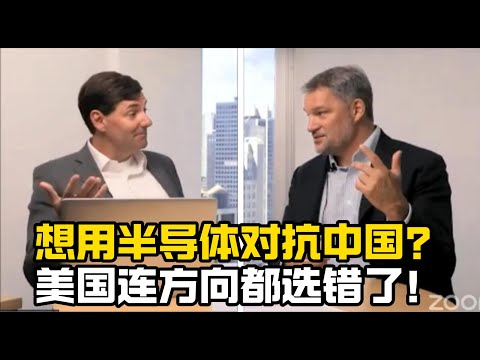 路易.加夫：我觉得很奇怪，美国为什么选择在半导体领域与中国对抗？！/中美竞争/反内卷/科技战/芯片/