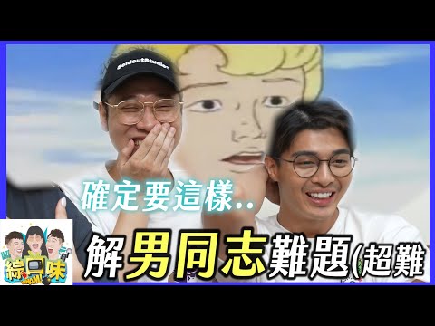 超燒腦同志難題？遠比你想像的還猛烈！#綜口味開房間  EP.644