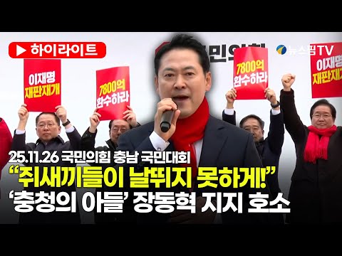 [스팟Live] "李 사주받은 쥐새끼들이 더 이상 날뛰지 못하게!"...장동혁, 격양된 목소리로 지방선거 지지호소 | 25.11.26 국민의힘 충남 국민대회