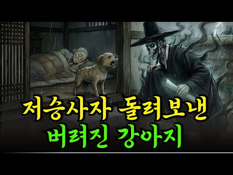 저승사자 돌려보낸 버텨진 강아지 |야담|만담|옛날이야기|옛날만담|
