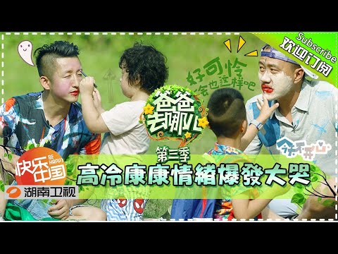 《爸爸去哪儿3》第4期 完整版：萌娃酷爸探险开始偶遇奇妙朋友！Dad, Where Are We Going? S3 EP4丨Mango TV