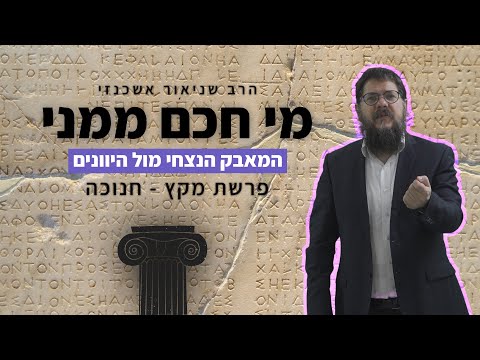 הרב שניאור אשכנזי - פרשת מקץ - חנוכה • מי יותר חכם ממני? המאבק הנצחי מול היוונים
