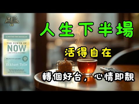 人生下半場，個腦成日停唔到？越諗越焦慮？《當下的力量》教你一招「熄機」，即刻唔再心累！