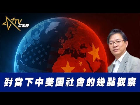 總編輯時間:對當下中美國社會的幾點觀察