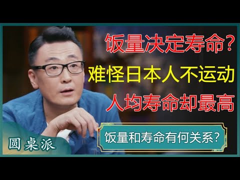 饭量决定寿命？难怪日本人不运动，人均寿命却是世界第一！#窦文涛 #梁文道 #马未都 #周轶君 #马家辉 #许子东