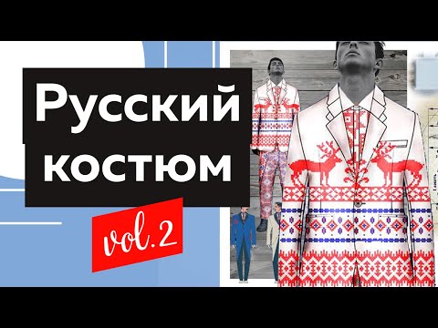 Русский стиль и народный костюм. Лекция: Коды русского костюма. Часть 2. Интенсив для дизайнеров.