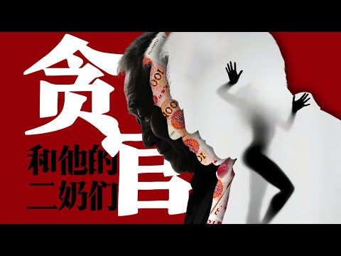 看完崩溃了！贪官和二奶们的荒淫人生 ————啊粥粥粥啊粥