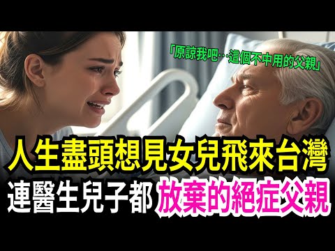 連醫生兒子都放棄的絕症父親,人生盡頭飛來台灣見女兒