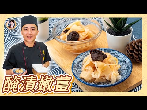 微酸微甜【醃漬嫩薑】家中必備小菜！爽脆開胃簡單這樣做！