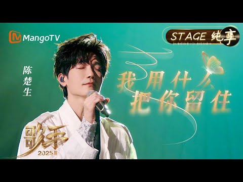 【#歌手2025 纯享】#陈楚生 以木琴为伴奏 将一首《我用什么把你留住》完美演绎 听完已热泪盈眶！｜《歌手2025》 SINGER 2025｜MangoTV