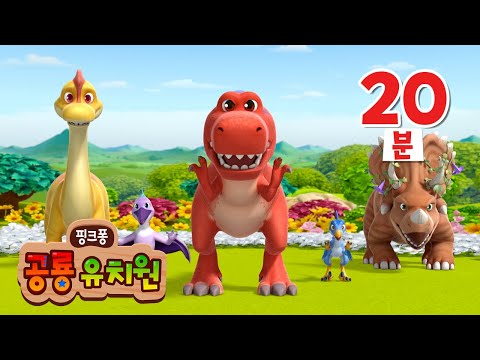 티라노사우루스가 크앙🦖공룡유치원으로떠나요! | 공룡 동요・동화 | +모음집 | 인기 공룡 애니메이션 | 핑크퐁 공룡 유치원