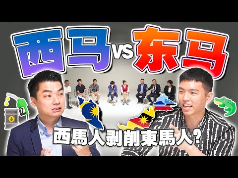 西马人长期剥削？东马人想要独立？来一场属于马来西亚的对话吧！【#不同温层 EP16】