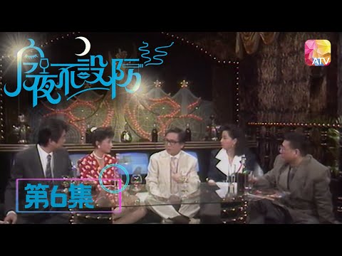 《今夜不設防》06 - 王小鳳、于莉、梁玉瑾  | Celebrity Talk Show | ATV