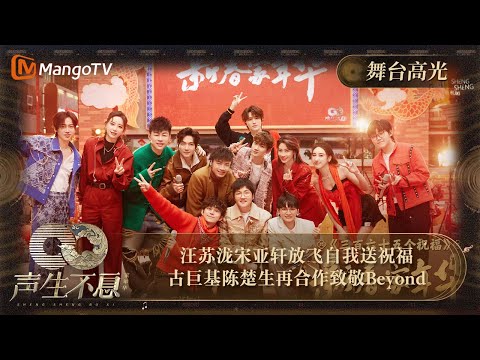 【声生不息·家年华】高光精华纯享11：#汪苏泷 #宋亚轩 放飞自我送祝福 #古巨基 #陈楚生 再合作致敬#Beyond | Infinity And Beyond｜MangoTV