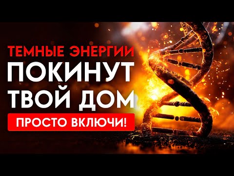 🔥Полное ОЧИЩЕНИЕ ДОМА от Темных Энергий и НЕУДАЧ | Медитация Очищение От Негатива