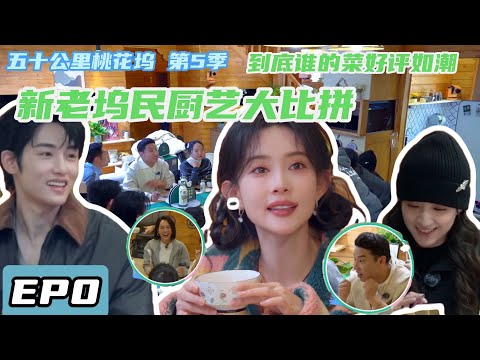 五十公里桃花坞 第5季 第1期加更下cut:桃花坞厨艺大比拼#综艺 #五十公里桃花坞 #孟子义 #王子奇 #shenyue