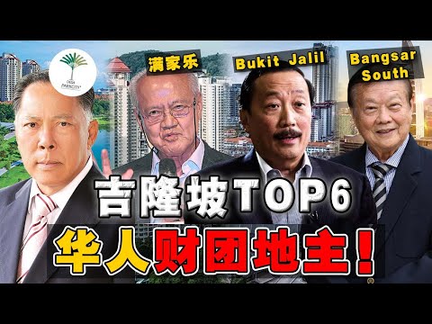 吉隆坡的繁华，全靠这一批华人地主？他们是怎么拥有这么大片土地？90%人都不知道的历史！