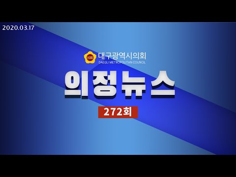 대구광역시의회 제272회 임시회 의정뉴스