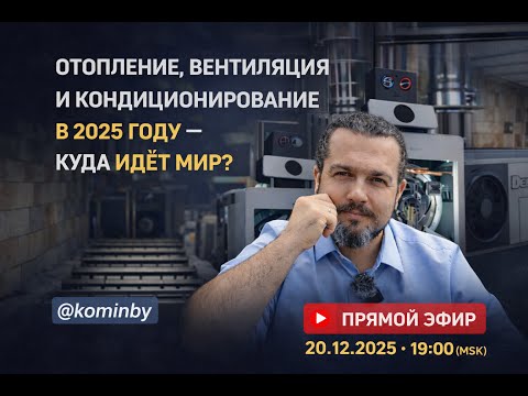 ОТОПЛЕНИЕ, ВЕНТИЛЯЦИЯ, КОНДИЦИОНИРОВАНИЕ 2025 // МИРОВЫЕ ТРЕНДЫ // ЧТО ПОКАЗАЛ ФРАНКФУРТ