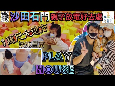 [親子好去處]👍🏻沙田 石門 ｜1萬尺 地方｜playhouse｜親子活動｜兒童 遊樂場 2gather ｜baby funny video 小朋友 放電 香港 hk