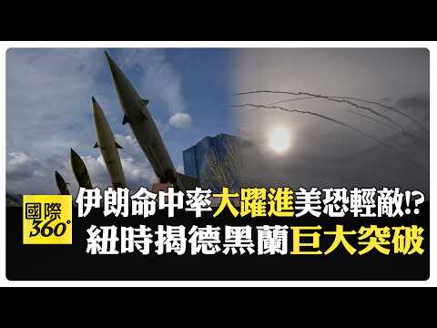 伊朗為何不跪? 紐時揭美"誤判"德黑蘭戰力未減反增 魏東旭:恐先"耗盡自身" 【國際360】20260330@全球大視野Global_Vision