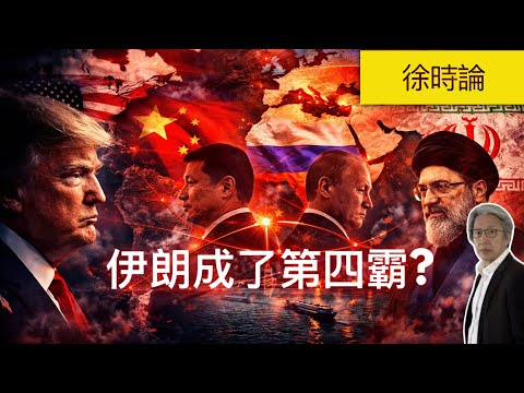 (AI繁簡字幕)兩星期停火只是煙霧?特朗普踩剎車背後,其實已經無卡。伊朗如何用一條海峽成為第4霸權?|徐時論 1601
