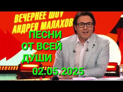 Песни от всей души ❤️ Выпуск 02.05.2025