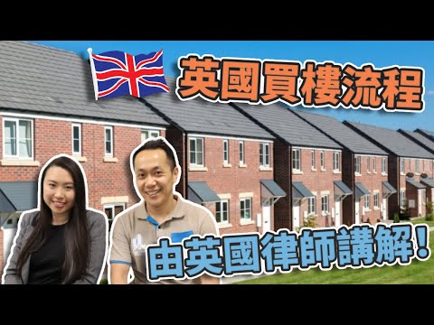【英國物業】- 英國律師話你知, 英國買樓流程!