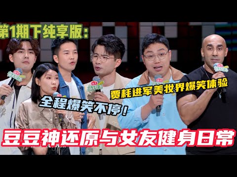 【脱口秀和Ta的朋友们】 第1期下纯享版：蚌埠住了！豆豆神还原与女友健身日常，贾耗进军美妆界爆笑体验#脱口秀和ta的朋友们s2 #综艺 #脱口秀 #熱門