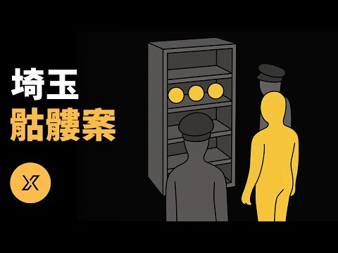 離奇「收藏品」揭開七年懸案，宅男與失蹤女子的祕密，埼玉藏物事件