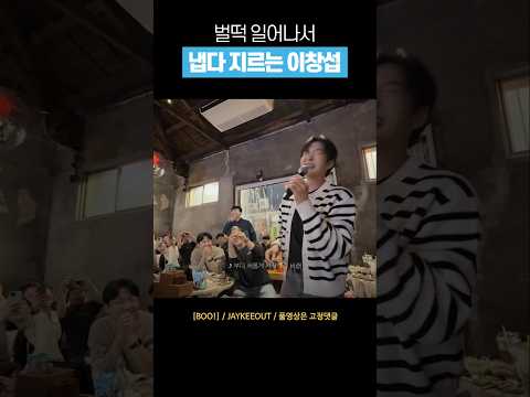 [비투비] 냅다 고음 지르는 이창섭 #shorts