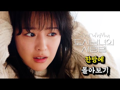 🔥지창욱X김지원🔥 주연의 "달콤 살벌"한 좌충우돌 사랑이야기 [결말까지 한방에 보기]