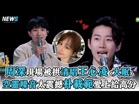 【周深】現場被拱清唱王心凌《大眠》   空靈嗓音太震撼朴載範愛上給高分
