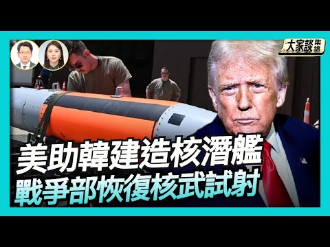 韓投美3500億美元 美助韓建造核潛艦｜川普為何要求「戰爭部」恢復核武試射？【新聞大家談片段】2025-10-31