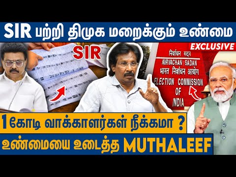 SIR மூலம் 15 லட்சம் வாக்காளர்கள் நீக்கம்..கேள்விக்குறியாகிறதா தேர்தல் ? : Muthaleef On Sir List