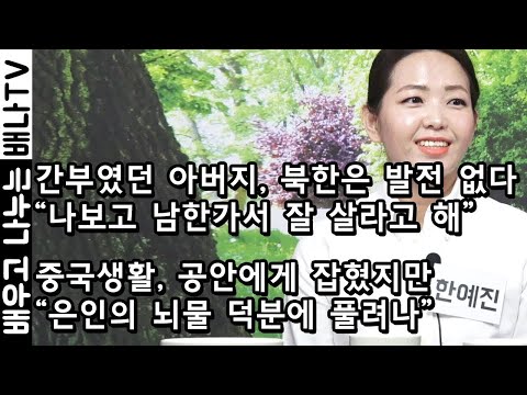 [탈탈탈 인기영상] 2008년 입국, 한예진 : 국정원 조사과정 중 언니와 면회..펑펑 울었다 (재방송)