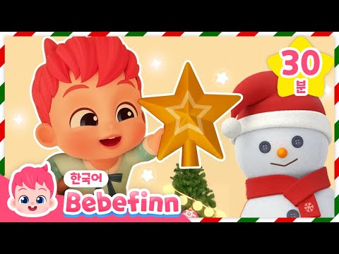 🎄베베핀 가족과 함께 듣는 크리스마스 캐롤 특집🎅🏻 | 아름답게 장식하세 + 알록달록 산타 베베핀과 색깔놀이 | 베베핀 Bebefinn - 키즈 인기 동요