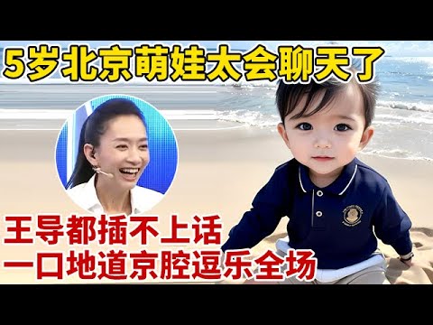5岁北京萌娃也太会聊天了!王导都插不上话,一口地道京腔逗乐全场【王芳王为念访谈】
