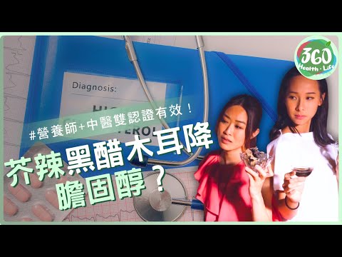 🫣膽固醇殺手！黑木耳+黑豆茶降三高？營養師破解迷思👩🏻‍🔬｜健康生活｜陸浩明｜梁嘉琪｜李旻芳｜譚永浩｜健康360 TVB