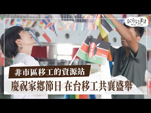 偏鄉移工資源站 物資協助與文化 交流【非市區移工的資源站】2025.12.02 台灣記事簿 第321集
