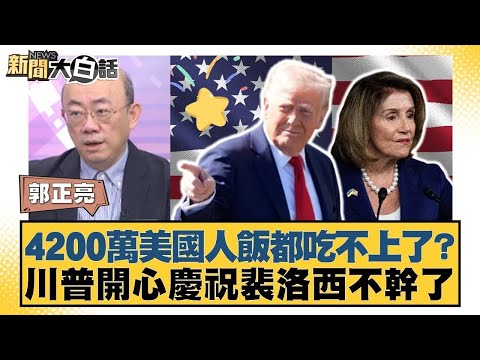 4200萬美國人飯都吃不上了? 川普開心慶祝裴洛西不幹了【#新聞大白話】20251107|#郭正亮 #吳崇涵 #黃征輝