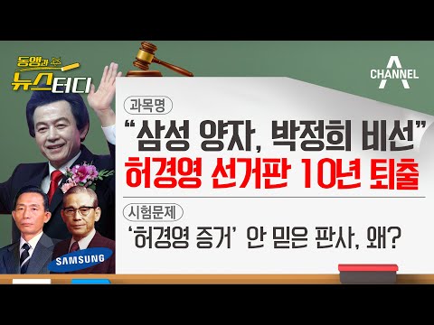 [동앵과 뉴스터디] “삼성 양자, 박정희 비선” 허경영, 선거판에서 ‘10년 퇴출’