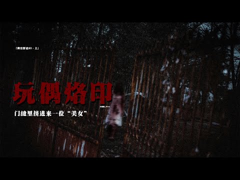 「稗官野史」那輛廢棄車中的假人跟我回家了；人之印記；門縫之下擠進來一個「美女」；網友投稿民間故事#靈異 #靈異事件 #鬼故事 #怪談 #民间故事