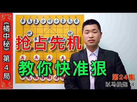 下棋抢占先机快速出子最为关键，看看高手教你如何走出快准狠。