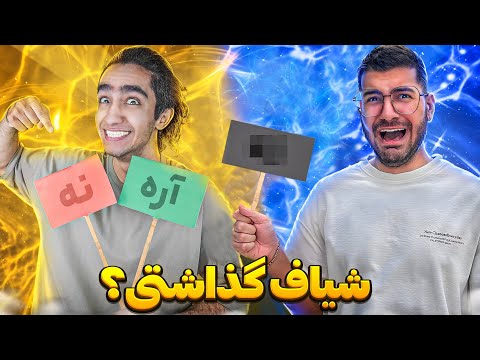 چالش آره یا نه با سوگنگ😂🤦‍♂️ آبرومون رفت🤣