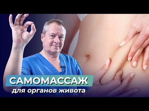 САМОМАССАЖ ДЛЯ ОРГАНОВ ЖИВОТА. Самый быстрый способ избавиться от боли в животе!