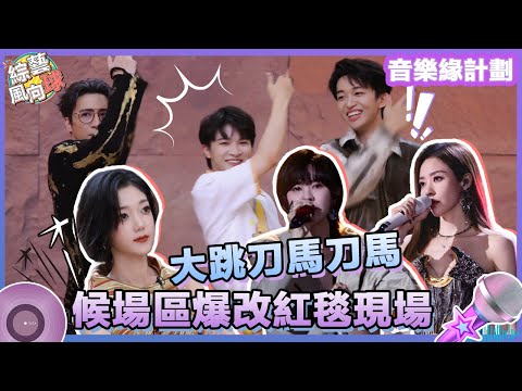 為音樂人造勢#薛之謙 #周深 #黃子弘凡 齊跳「刀馬刀馬」🤣 舞臺候場區爆改紅毯現場#張靚穎 #郁可唯 一個比一個卷😎@綜藝風向球  #音樂緣計劃2 #CrushofMusic