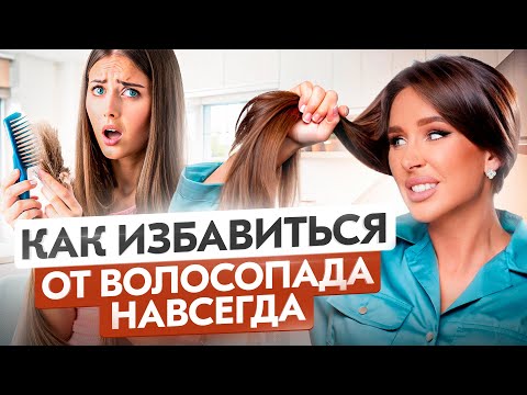 Как остановить ВОЛОСОПАД? Самая частая причина выпадения волос!
